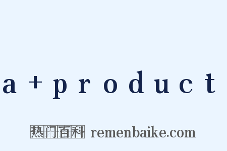 a+product是什么意思的图片